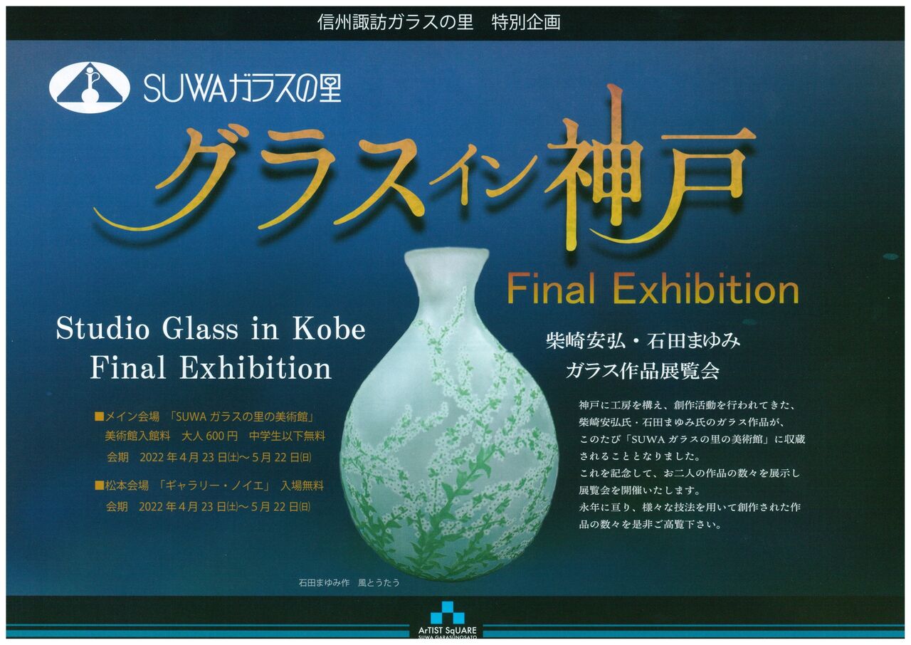 『グラスイン神戸』Final Exhibition 開催中